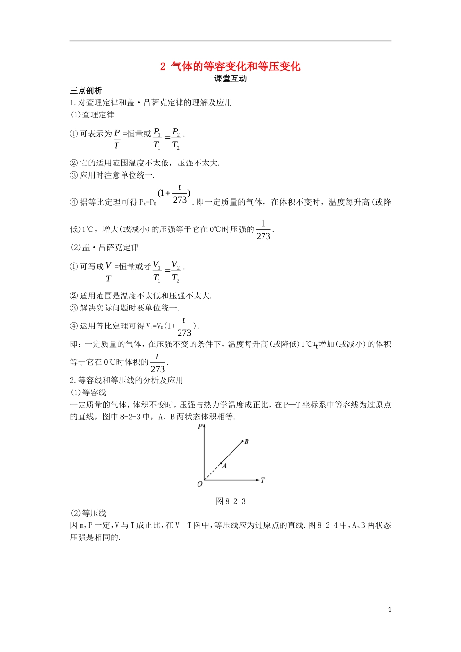 高中物理 第八章 气体 2 气体的等容变化和等压变化课堂互动学案 新人教版选修3-3-新人教版高二选修3-3物理学案_第1页