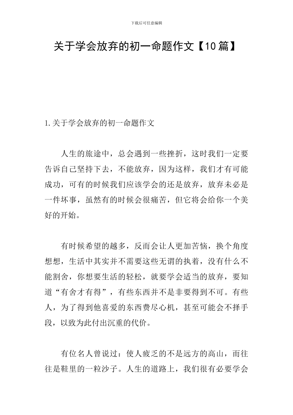 关于学会放弃的初一命题作文_第1页