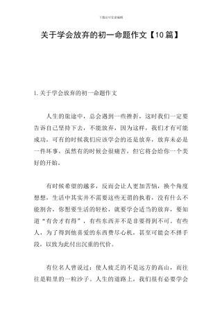 关于学会放弃的初一命题作文