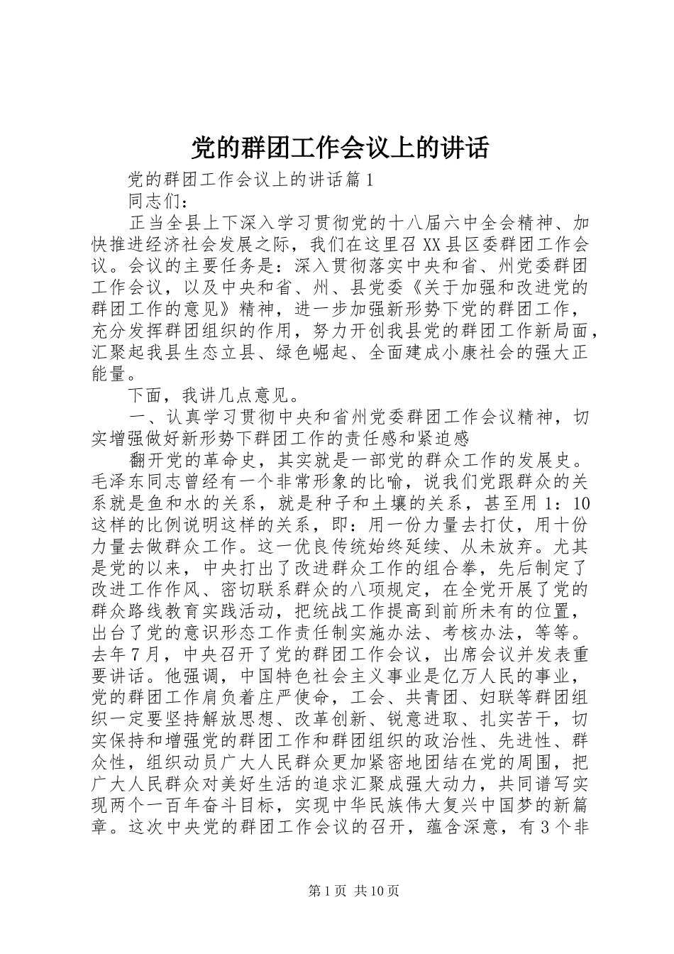 党的群团工作会议上的讲话发言_第1页
