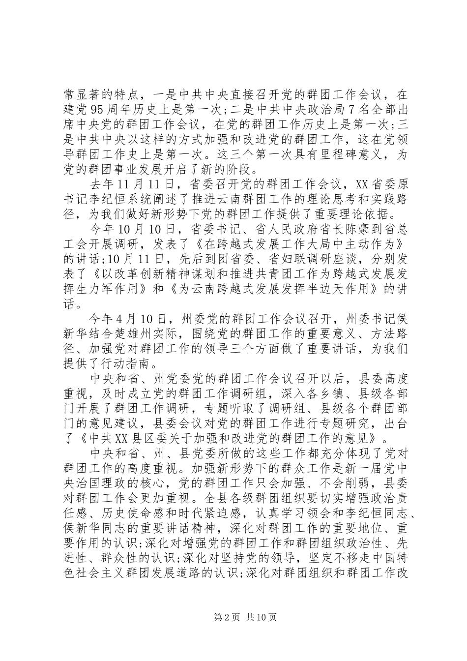 党的群团工作会议上的讲话发言_第2页
