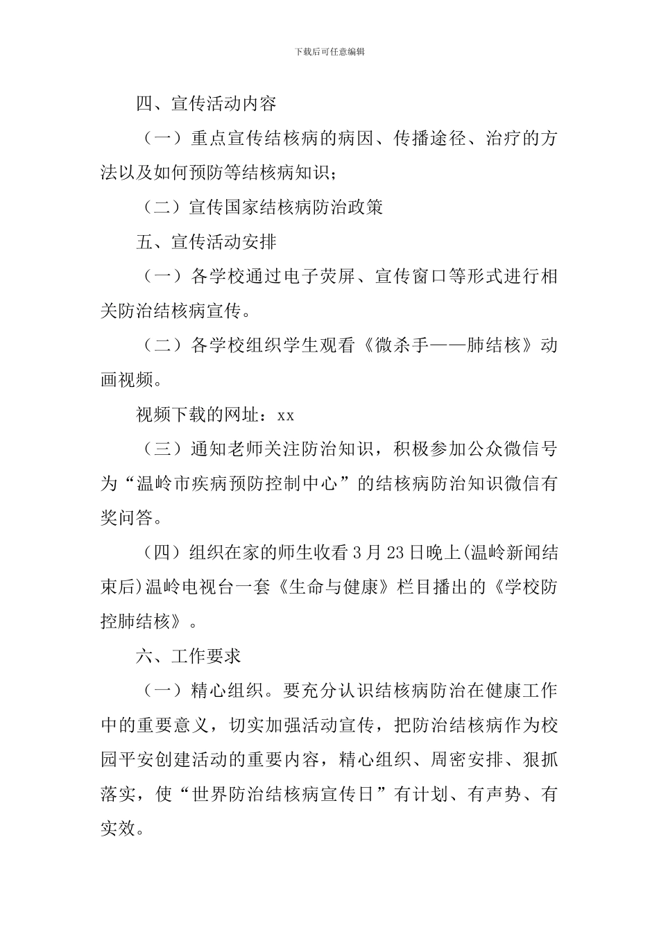 2024年学校“世界防治结核病日”宣传活动方案_第2页