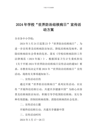 2024年学校“世界防治结核病日”宣传活动方案