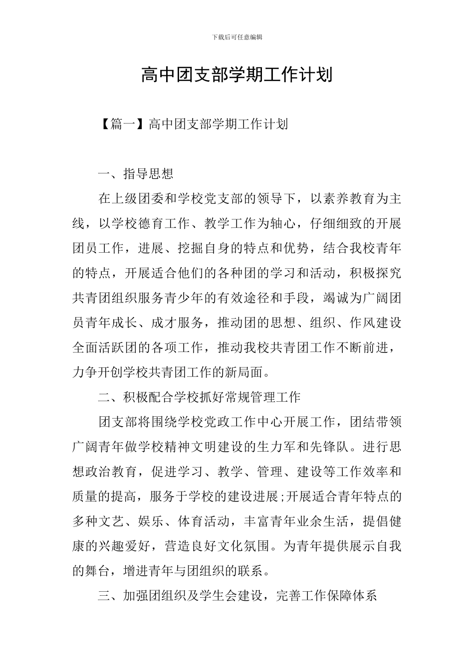 高中团支部学期工作计划_第1页