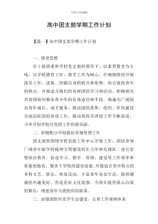高中团支部学期工作计划