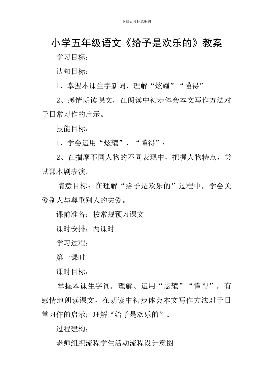 小学五年级语文《给予是快乐的》教案_第1页