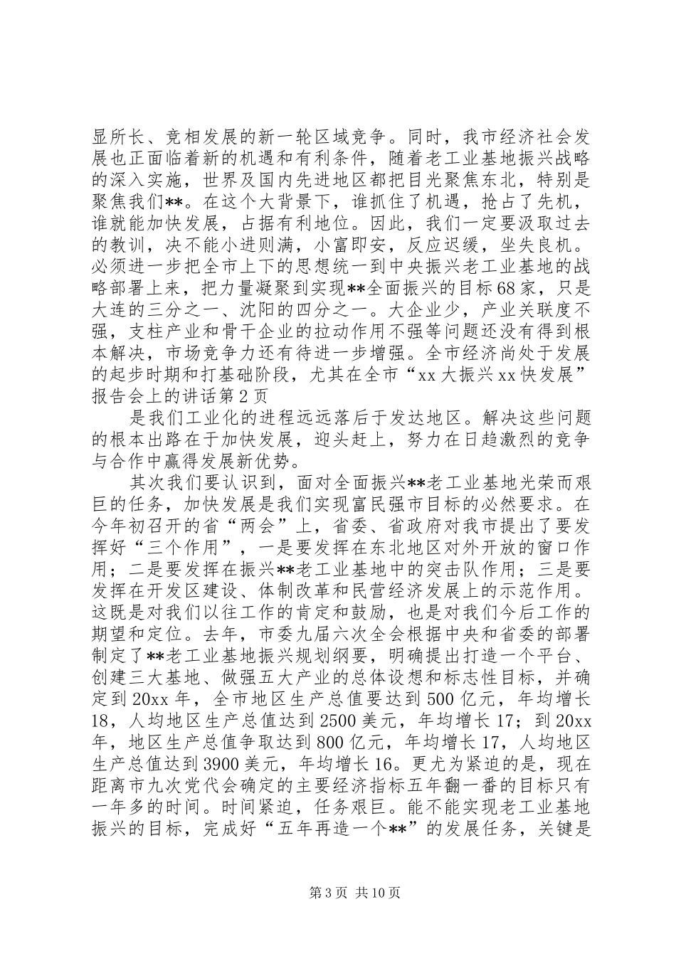 在全市“XX大振兴　XX快发展”报告会上的讲话发言_第3页