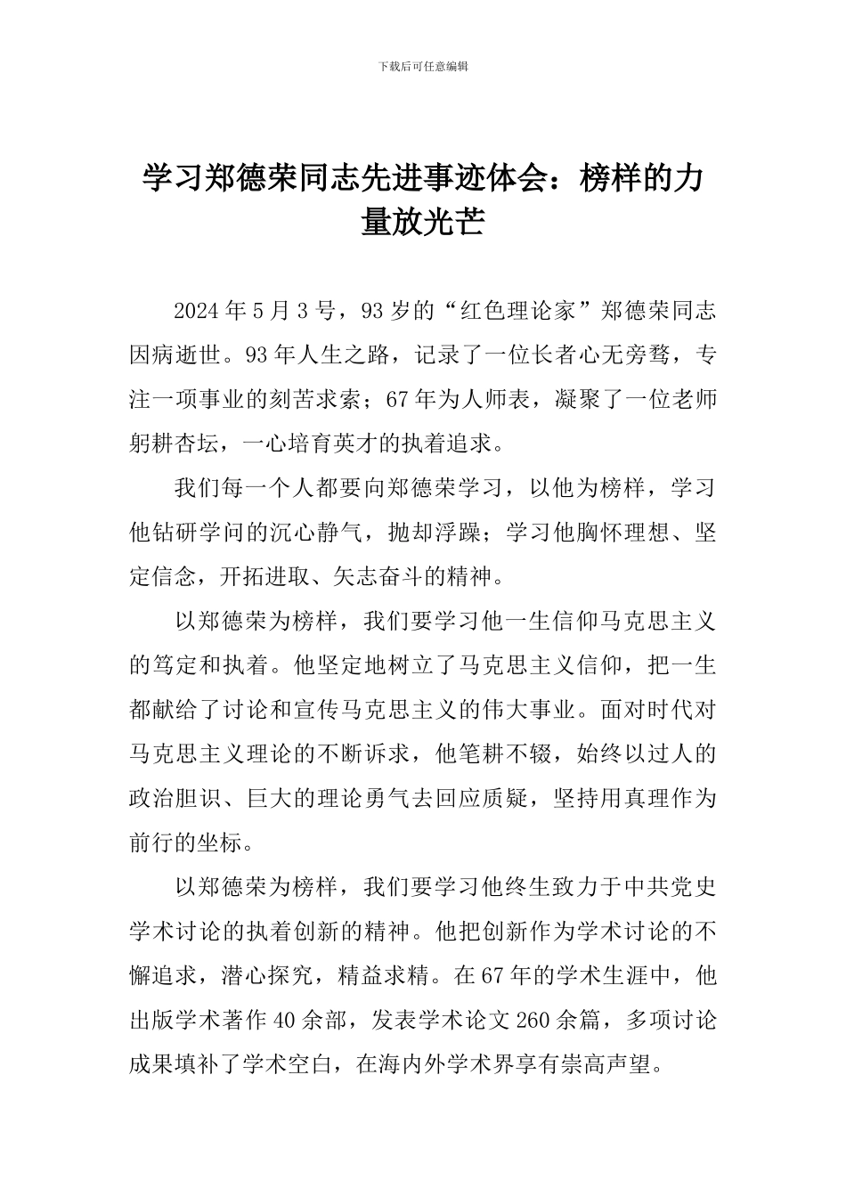 学习郑德荣同志先进事迹体会：榜样的力量放光芒_第1页