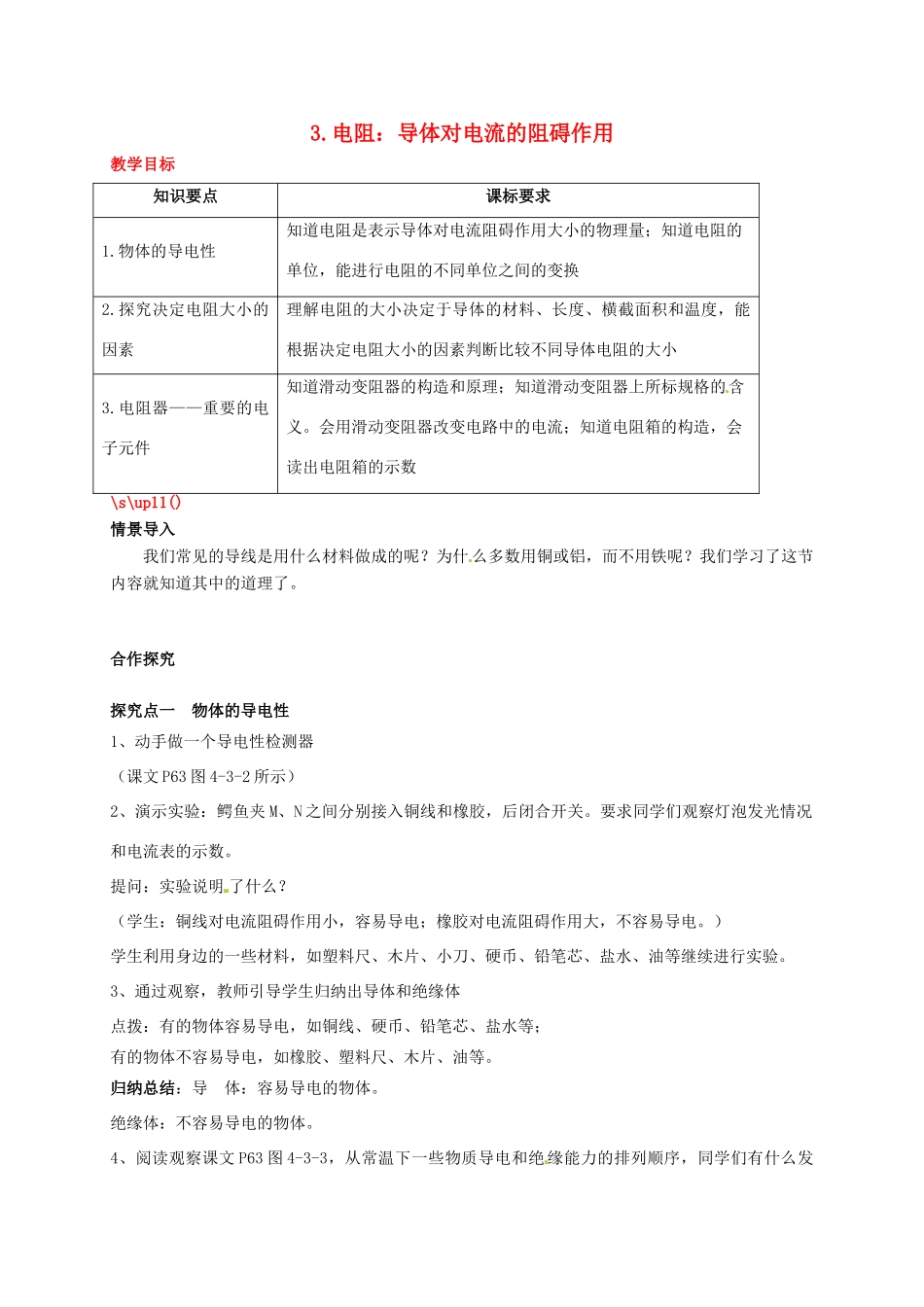 秋九年级物理上册 第四章 探究电路 3 电阻 导体对电流的阻碍作用教案 （新版）教科版-（新版）教科版初中九年级上册物理教案_第1页