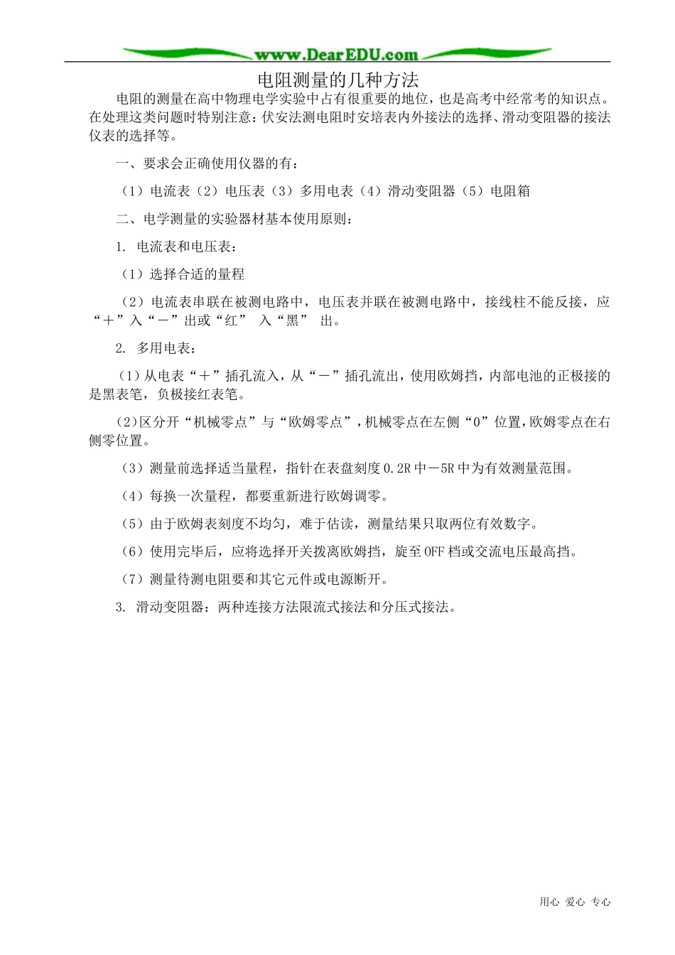 高中物理电阻测量的几种方法教案 新课标 人教版 选修2-1_第1页