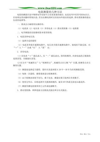 高中物理电阻测量的几种方法教案 新课标 人教版 选修2-1