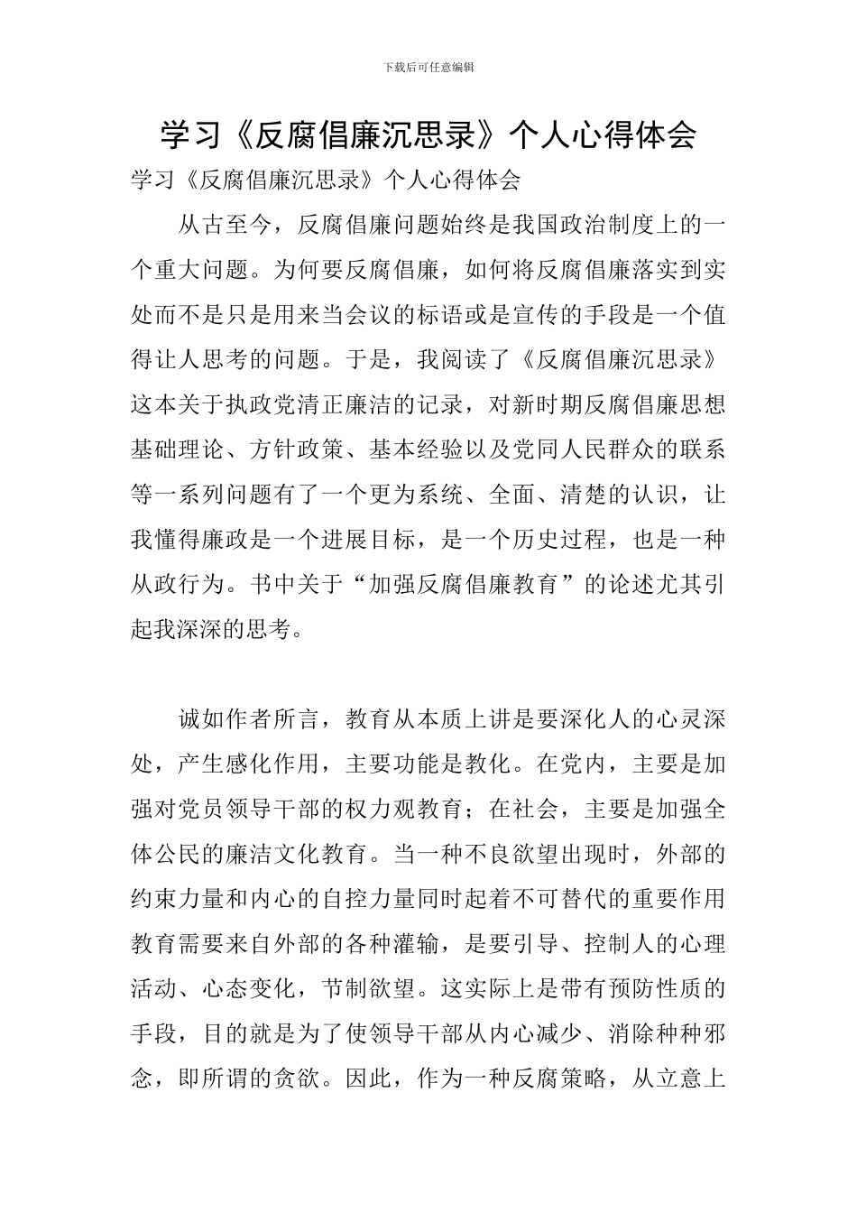 学习《反腐倡廉沉思录》个人心得体会_第1页