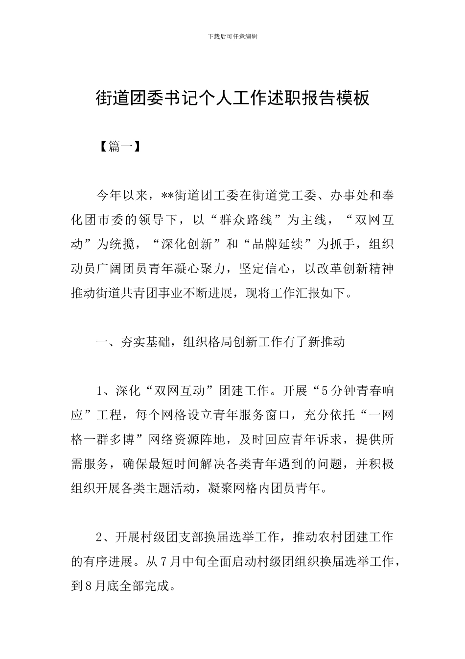 街道团委书记个人工作述职报告模板_第1页