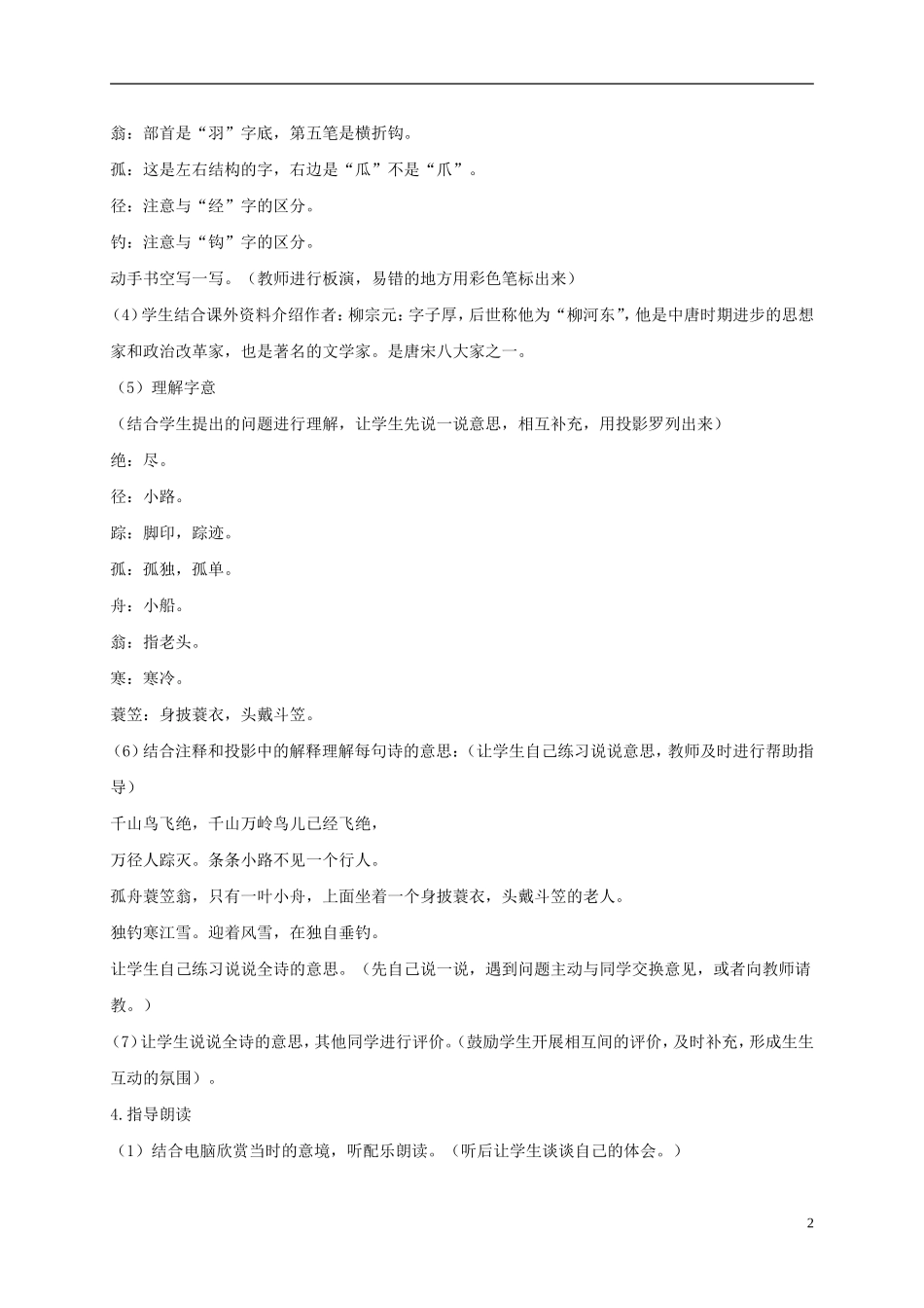 （秋季版）二年级语文上册 第18课 江雪教学设计2 教科版-教科版小学二年级上册语文教案_第2页