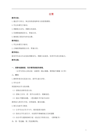 （秋季版）二年级语文上册 第18课 江雪教学设计2 教科版-教科版小学二年级上册语文教案