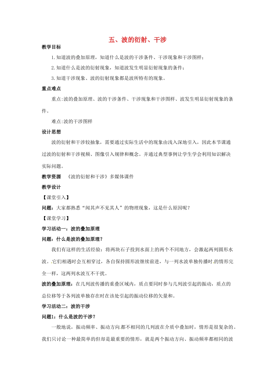 高中物理 第二章 机械波 第5节 波的干涉、衍射教案 教科版选修3-4-教科版高二选修3-4物理教案_第1页