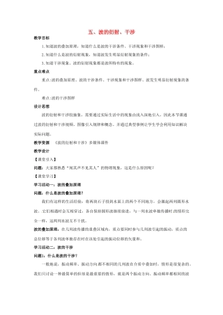 高中物理 第二章 机械波 第5节 波的干涉、衍射教案 教科版选修3-4-教科版高二选修3-4物理教案