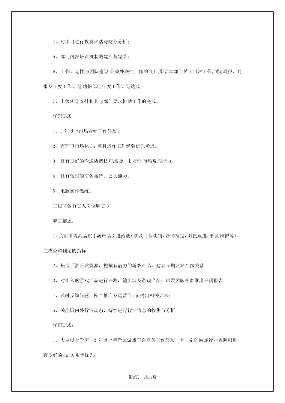 2024年工程商务负责人岗位职责 _第2页