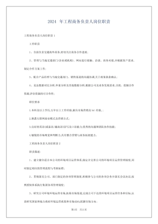 2024年工程商务负责人岗位职责 