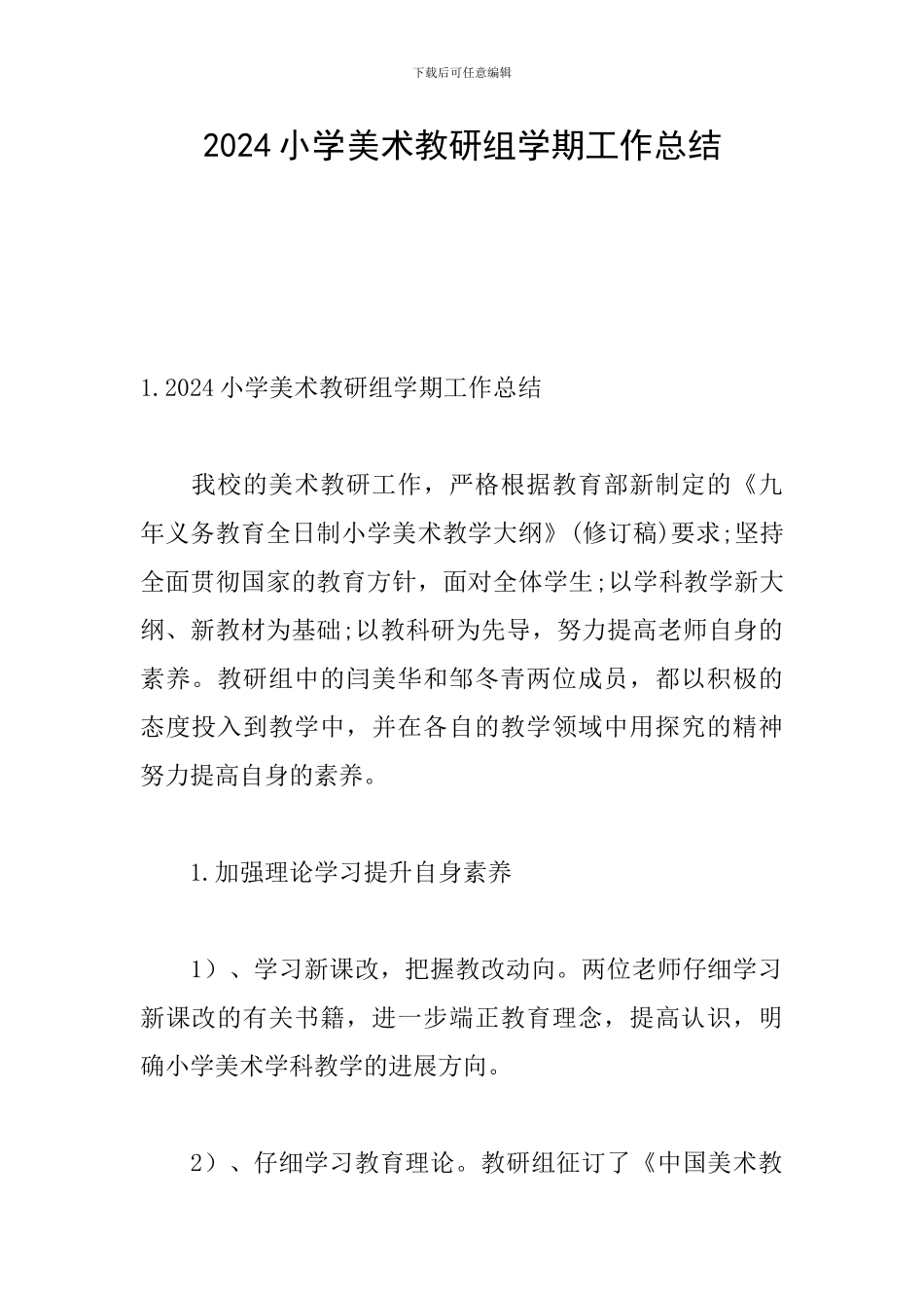 2024小学美术教研组学期工作总结_第1页