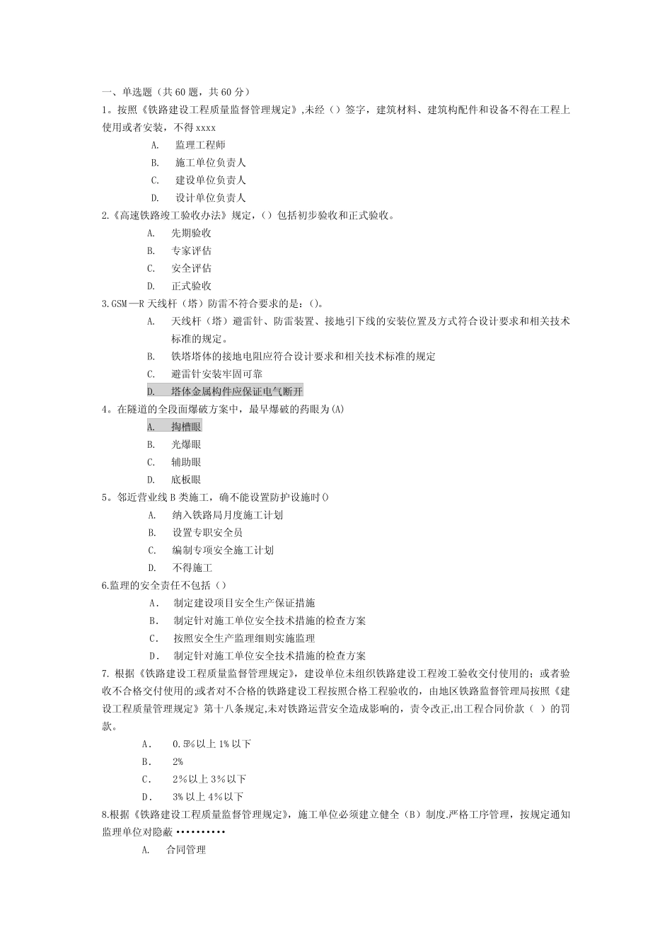 2017年铁路监理工程师网络继续教育考试题精选 _第1页