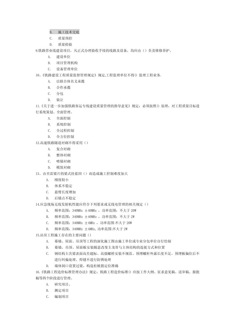 2017年铁路监理工程师网络继续教育考试题精选 _第2页