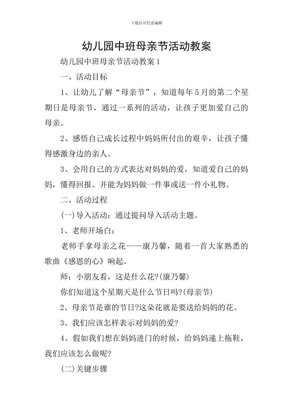 幼儿园中班母亲节活动教案_第1页