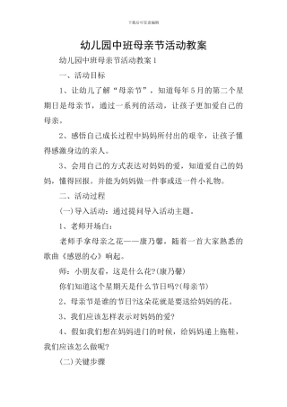 幼儿园中班母亲节活动教案