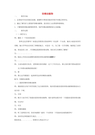 六年级科学上册 珍稀动植物教案2 青岛版-青岛版小学六年级上册自然科学教案