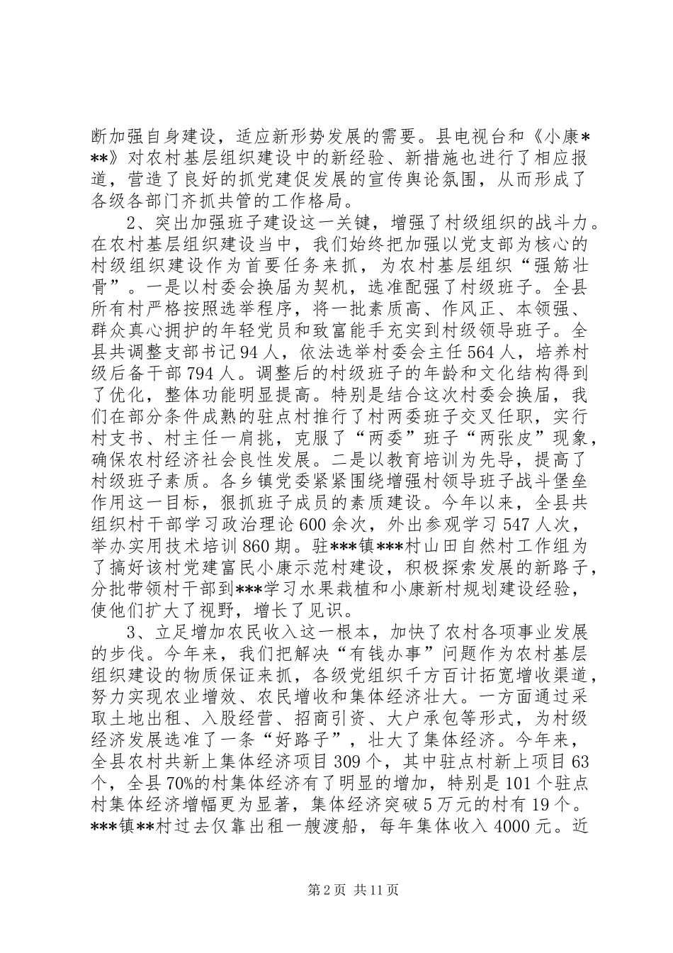 县长“党建促发展”会议讲话发言_第2页