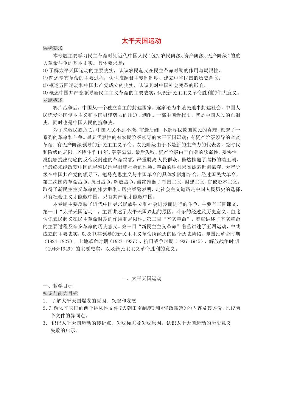 《太平天国运动》教案（1）_第1页