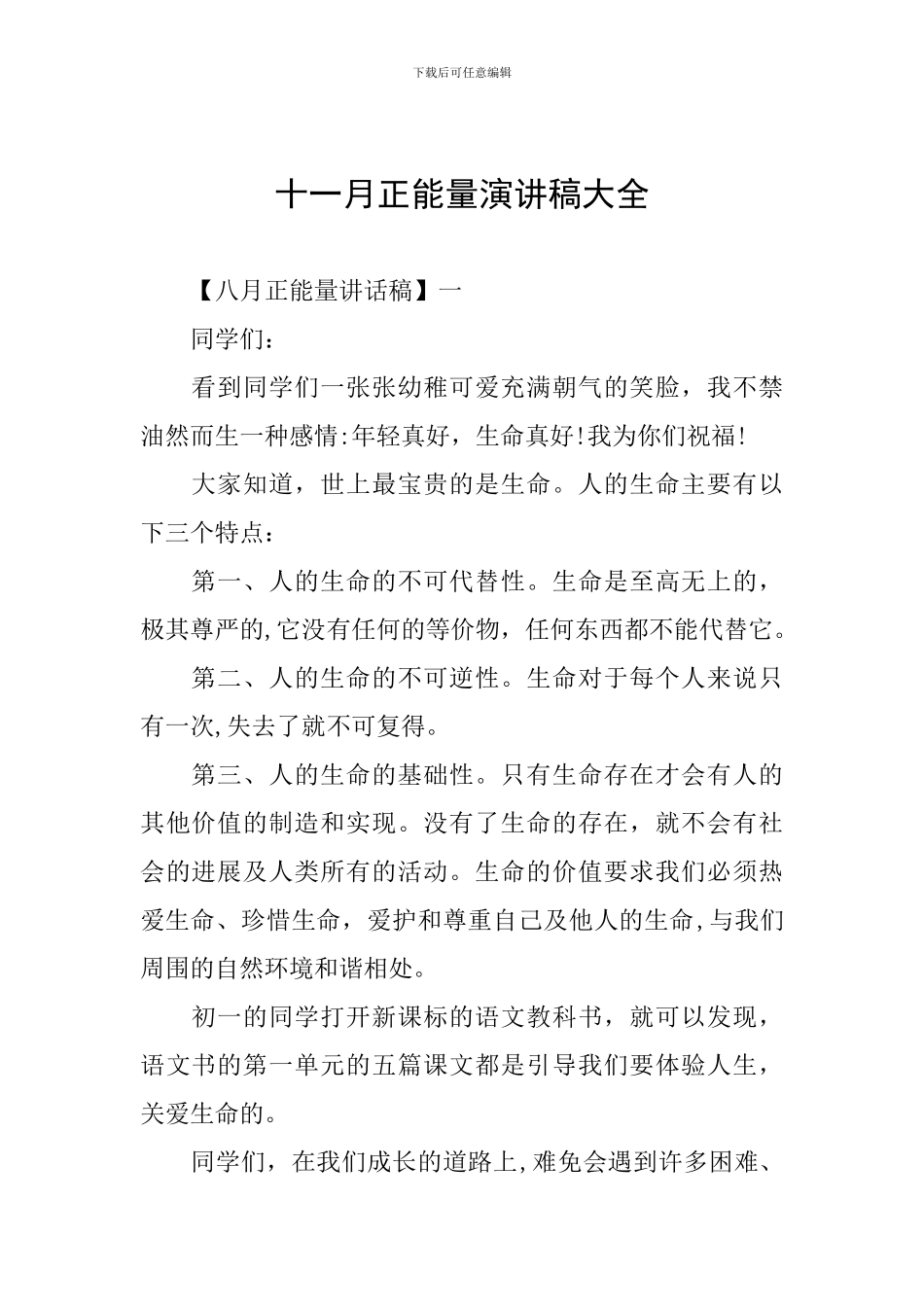 十一月正能量演讲稿大全_第1页