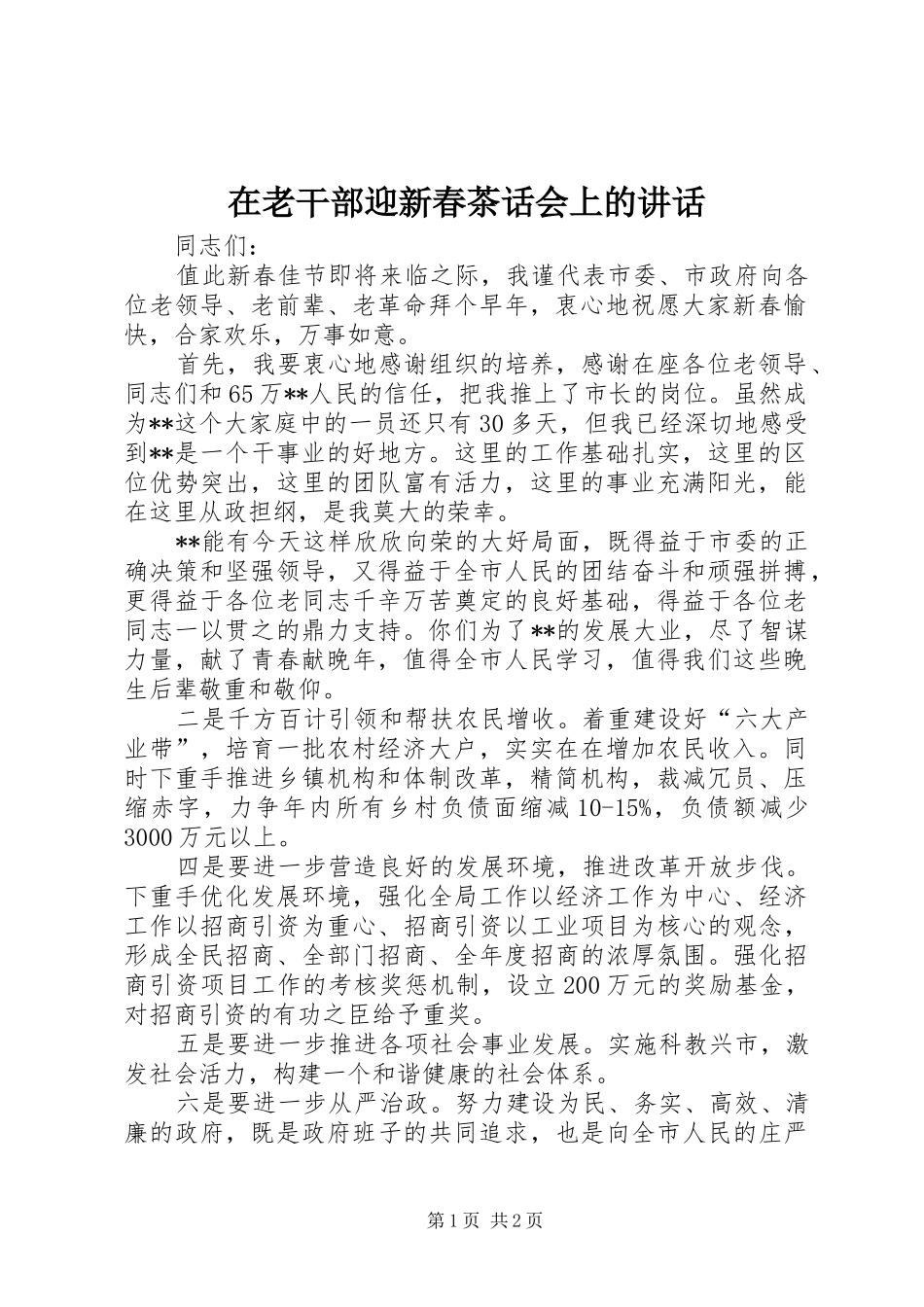 在老干部迎新春茶话会上的讲话发言_第1页