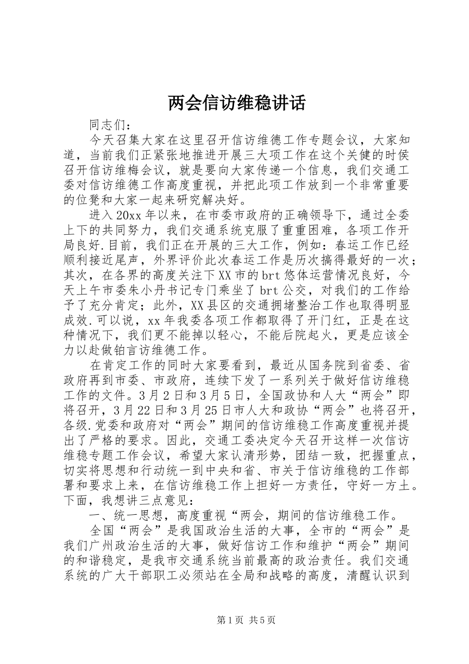 两会信访维稳讲话发言_第1页
