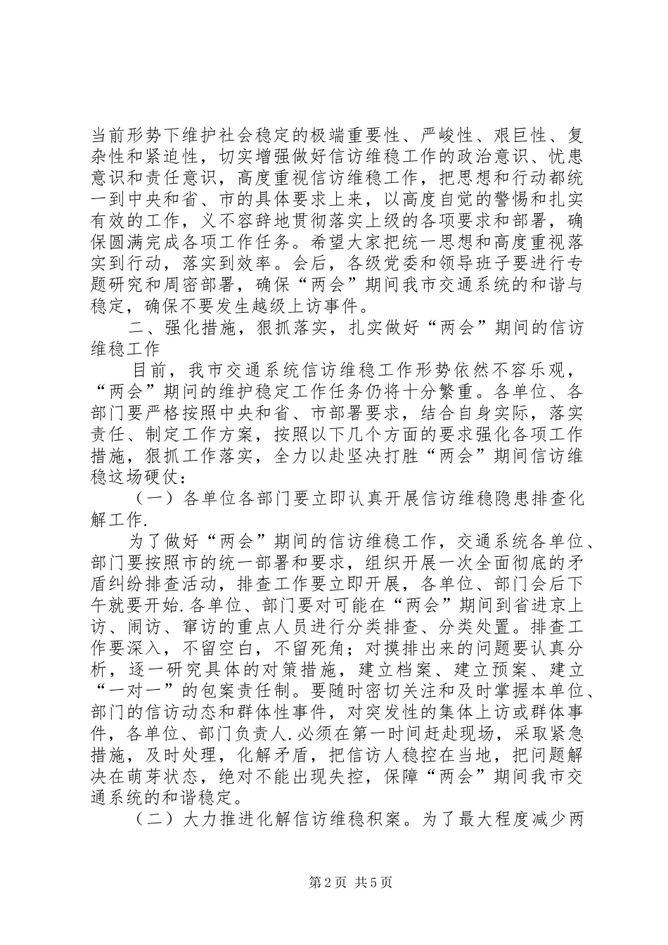 两会信访维稳讲话发言_第2页
