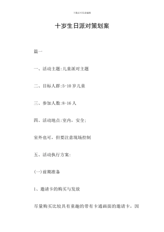 十岁生日派对策划案