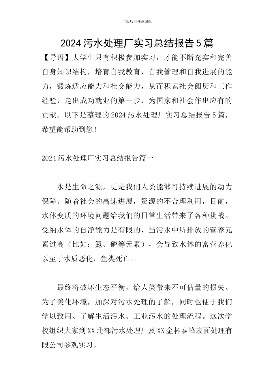 2024污水处理厂实习总结报告5篇_第1页