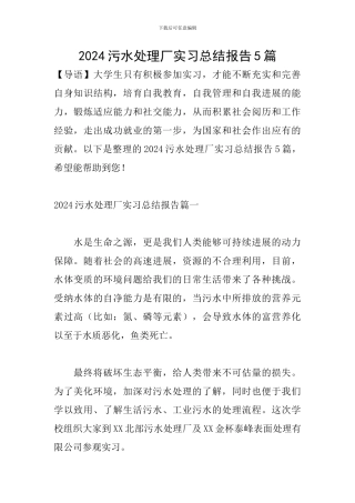 2024污水处理厂实习总结报告5篇