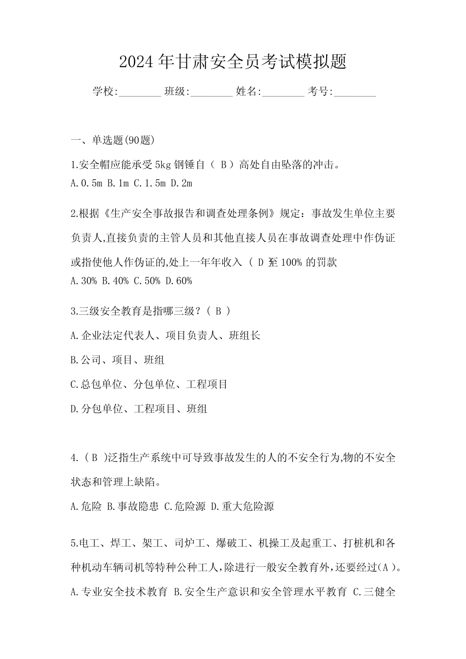 2024年甘肃安全员考试模拟题 _第1页