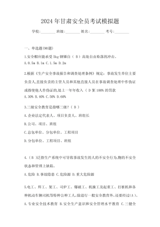 2024年甘肃安全员考试模拟题 