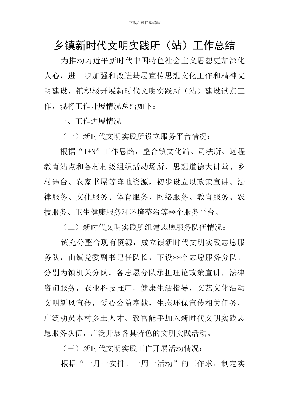 乡镇新时代文明实践所工作总结_第1页