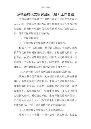 乡镇新时代文明实践所工作总结
