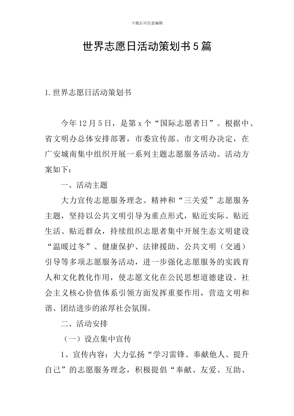 世界志愿日活动策划书5篇_第1页