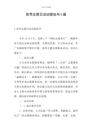 世界志愿日活动策划书5篇