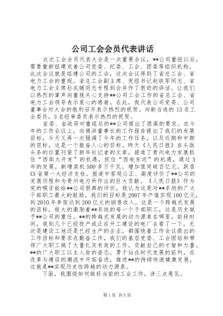 公司工会会员代表讲话发言