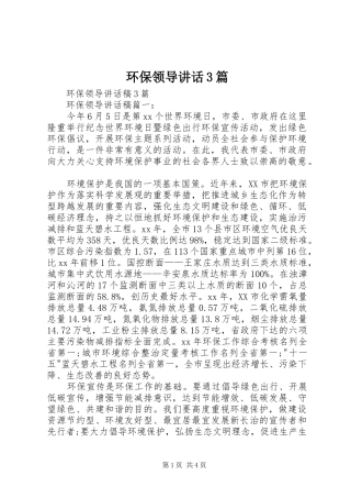 环保领导讲话发言3篇
