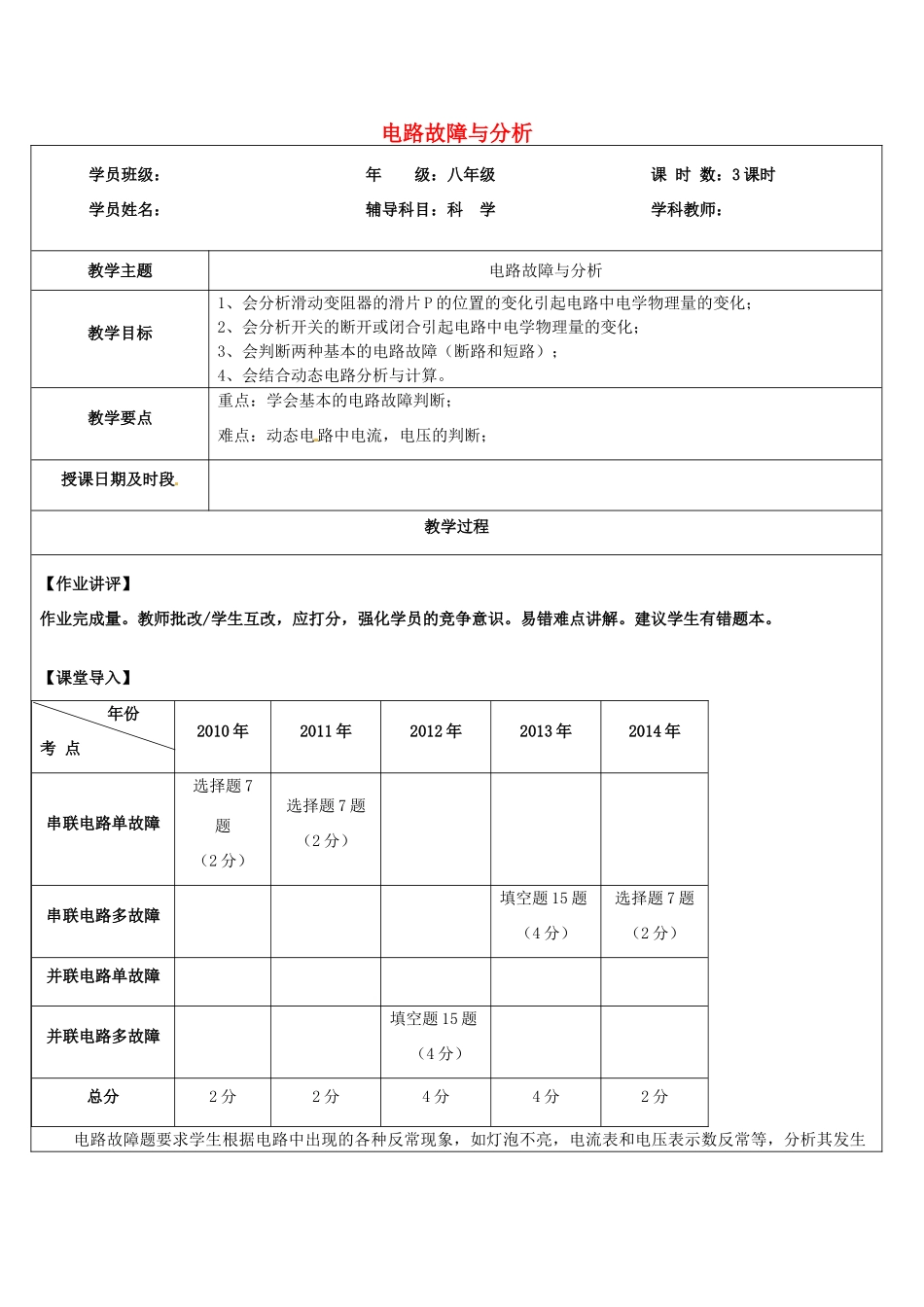 浙江省中考科学讲义复习 八年级科学部分 第7讲 电路故障与分析 浙教版-浙教版初中九年级全册自然科学教案_第1页