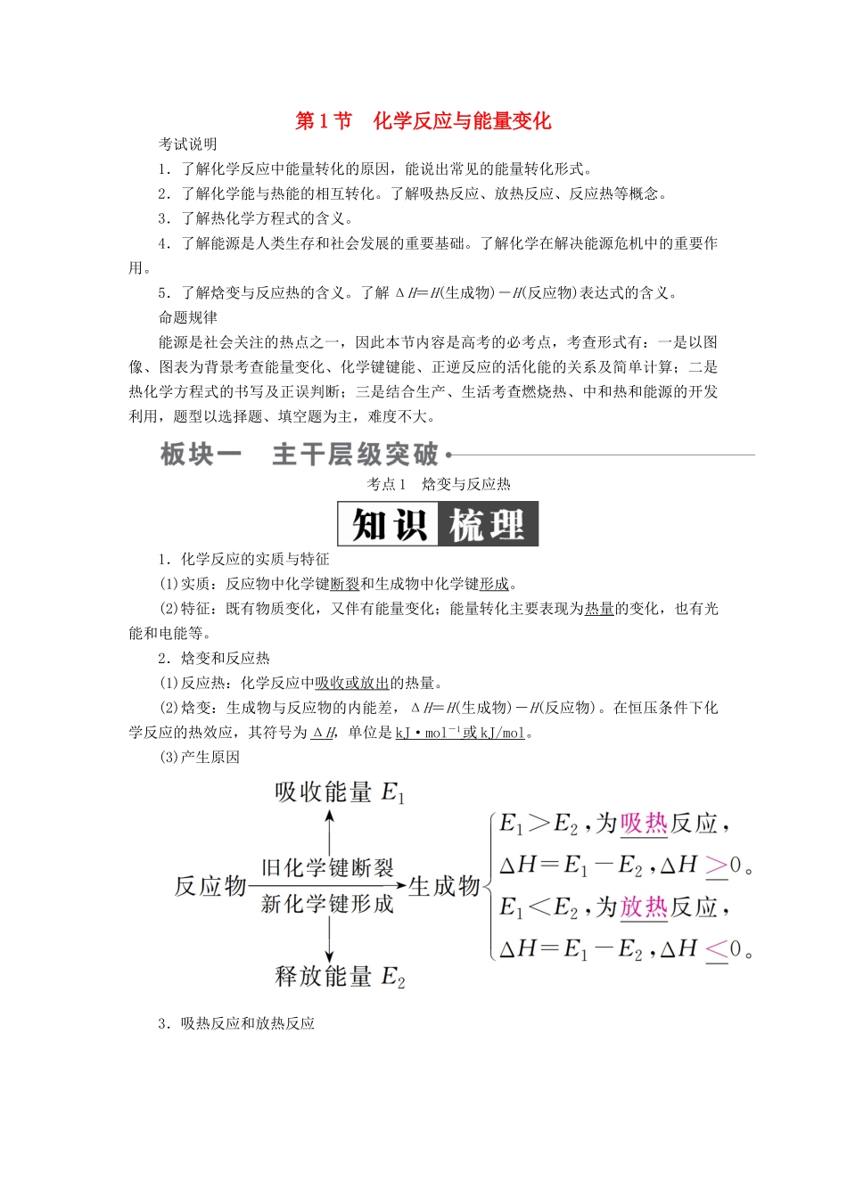 （全国版）高考化学一轮复习 第6章 化学能与热能 第1节 化学反应与能量变化学案-人教版高三全册化学学案_第1页