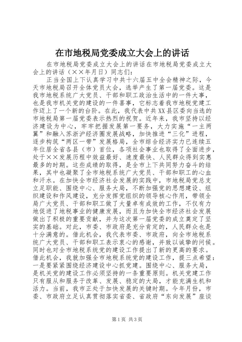 在市地税局党委成立大会上的讲话发言_第1页