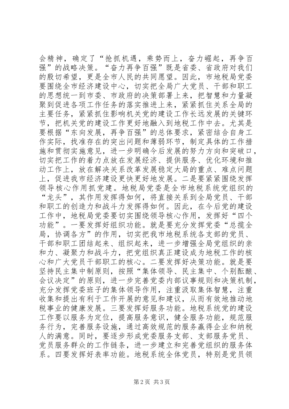 在市地税局党委成立大会上的讲话发言_第2页